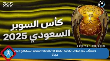 رسميًا.. تردد قنوات ثمانية المفتوحة لمتابعة السوبر السعودي 2025 مجانًا